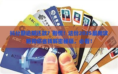 抖分期逾期还款协商技巧