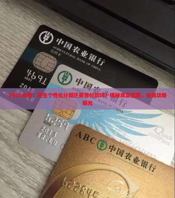 民生个性化分期还要首付款吗