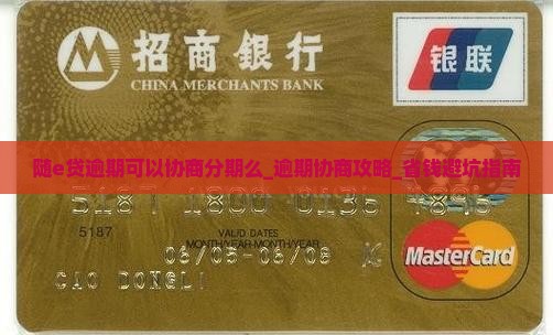 随e贷逾期可以协商分期么