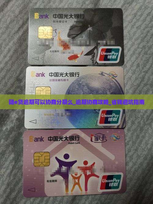 随e贷逾期可以协商分期么