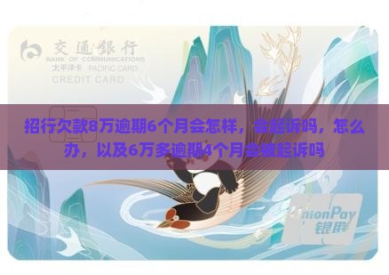 招行欠款8万逾期6个月