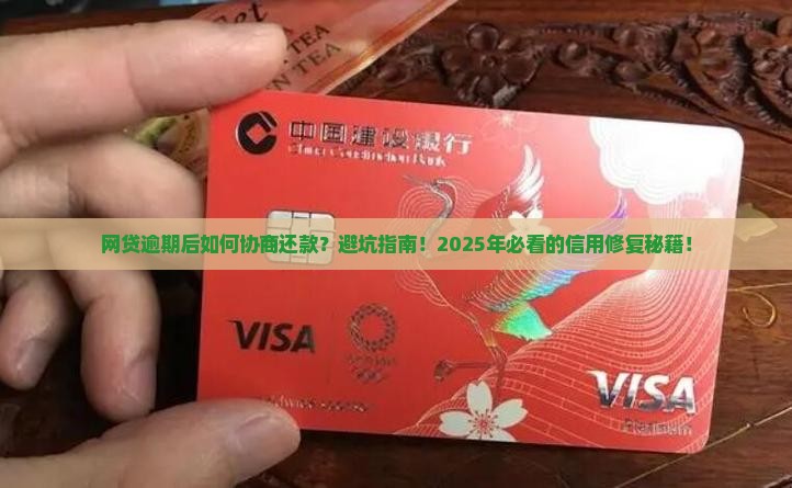 网贷逾期后如何协商还款避免影响个人信用