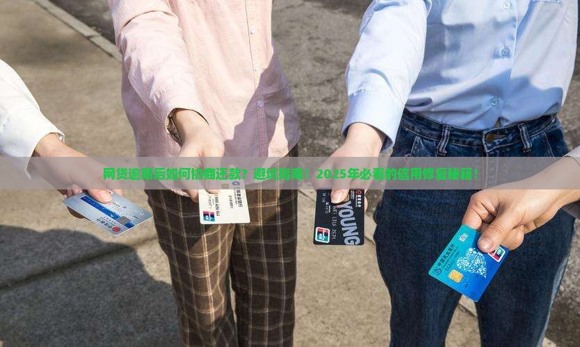 网贷逾期后如何协商还款避免影响个人信用