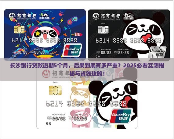 长沙银行贷款逾期5个月会有什么后果
