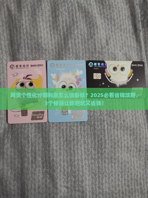 网贷个性化分期怎么协商的利息