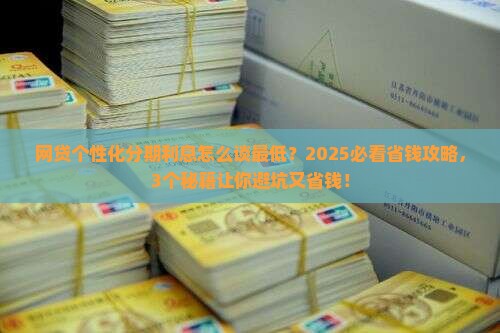网贷个性化分期怎么协商的利息