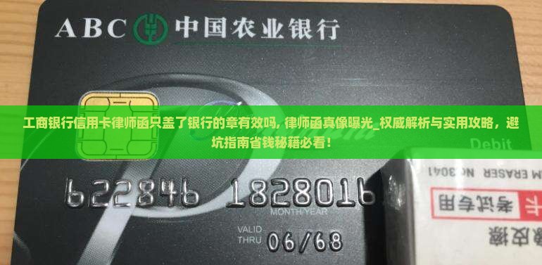 工商银行信用卡律师函只盖了银行的章有效吗