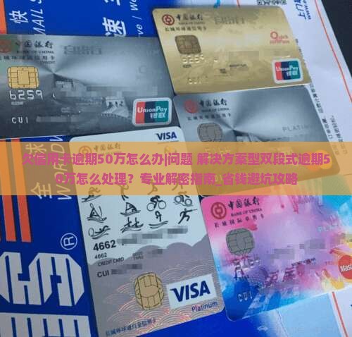 欠信用卡逾期50万怎么办应该找专业人士解决
