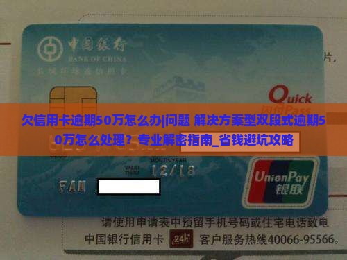 欠信用卡逾期50万怎么办应该找专业人士解决