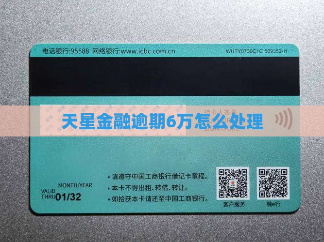 天星金融逾期6万
