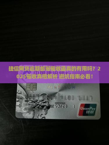 捷信网贷逾期邮寄催收函的内容和要点有哪些
