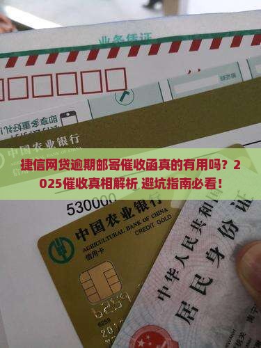 捷信网贷逾期邮寄催收函的内容和要点有哪些