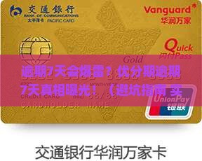 优分期逾期7天会怎样