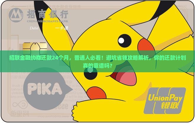 招联金融协商还款流程24个月详解