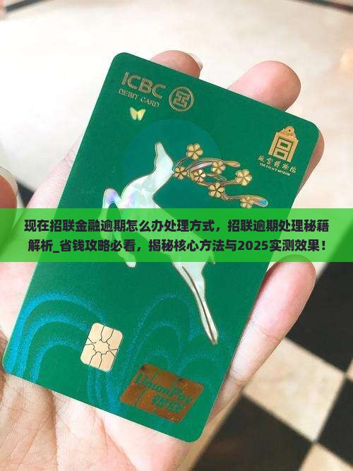 现在招联金融逾期怎么办处理方式