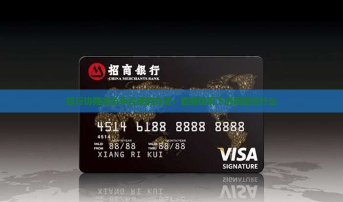 各个银行协商减免手续费的办法是什么