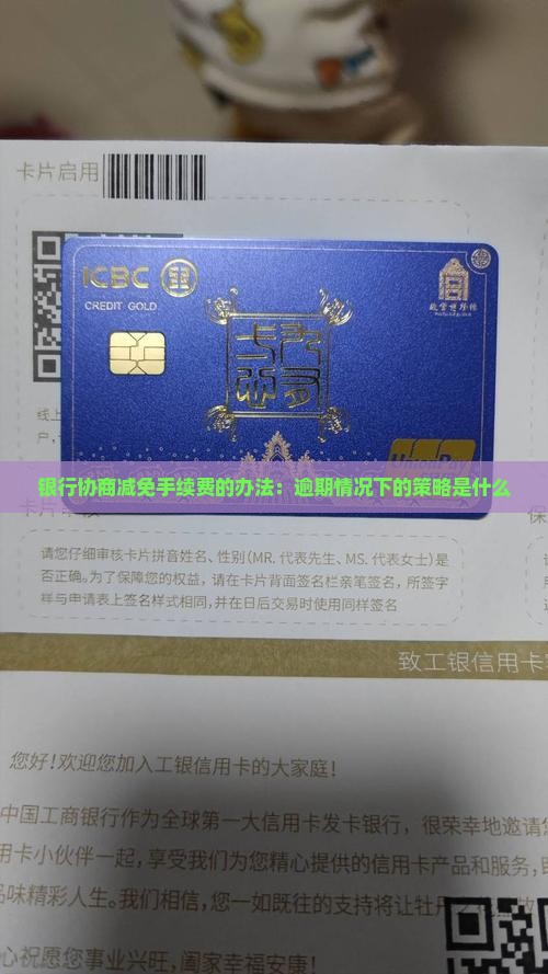 各个银行协商减免手续费的办法是什么