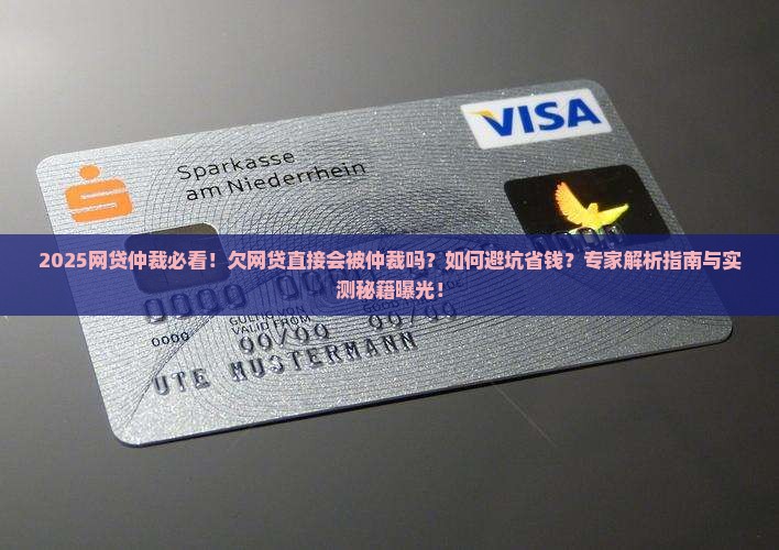 欠网贷直接会被仲裁吗需要注意哪些问题