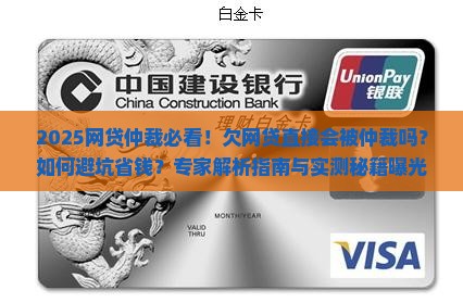 欠网贷直接会被仲裁吗需要注意哪些问题