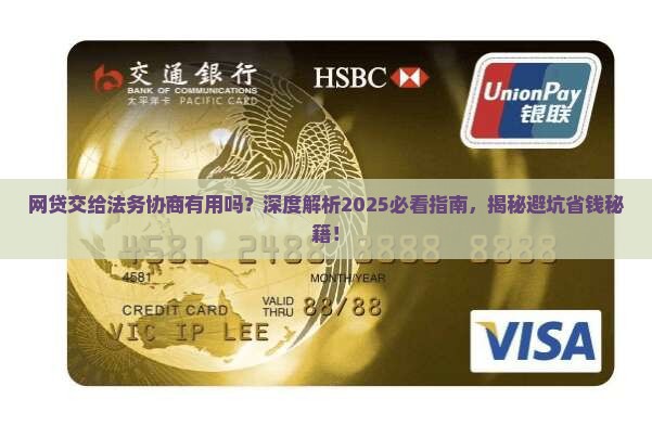 网贷交给法务协商有用吗