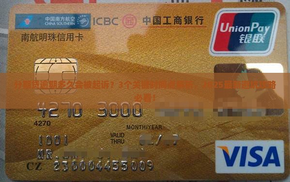 分期贷逾期逾期多久可以提起诉讼