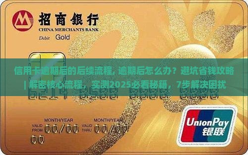 信用卡逾期后的后续流程
