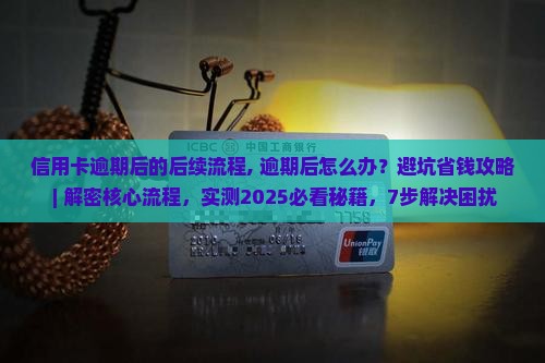 信用卡逾期后的后续流程