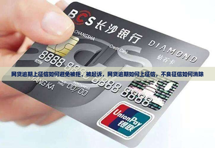 网贷逾期上征信如何避免