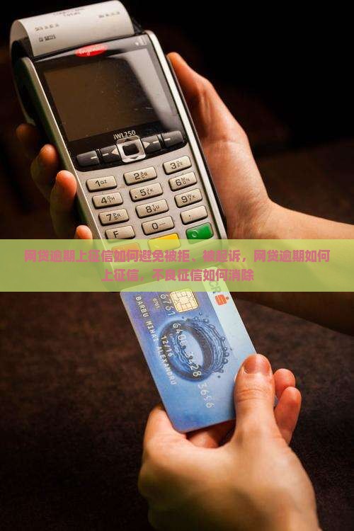 网贷逾期上征信如何避免