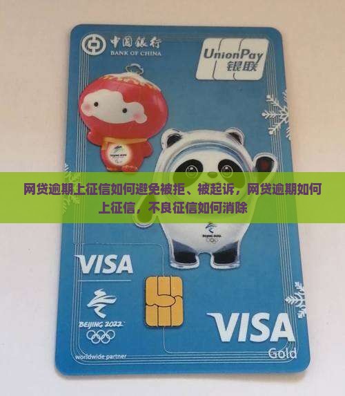 网贷逾期上征信如何避免