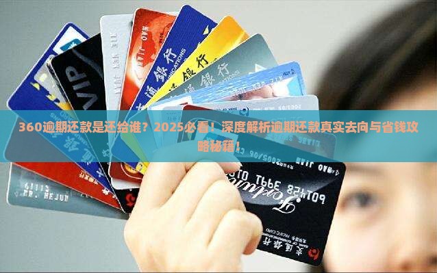 360逾期还款是还给谁