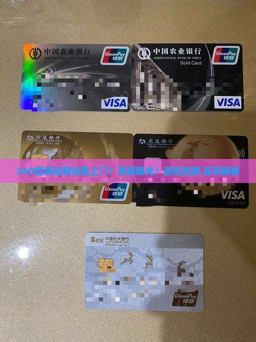360借条逾期说上门会上门吗