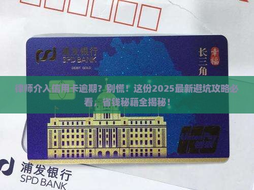 律师会采取催收措施处理信用卡逾期问题吗