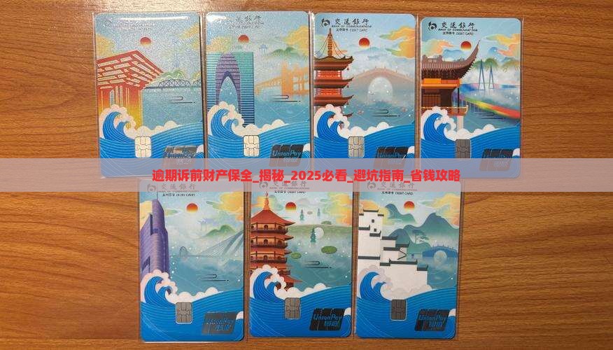 逾期诉前财产保全