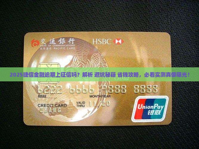 捷信金融逾期上不上征信