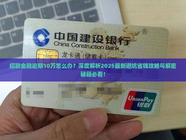 招联金融逾期10万怎样解决