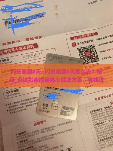 闪贷逾期4天
