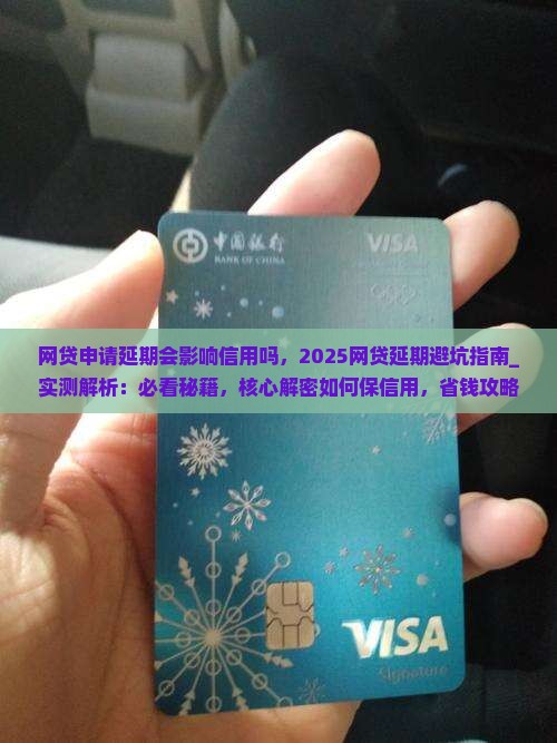 网贷申请延期会影响信用吗
