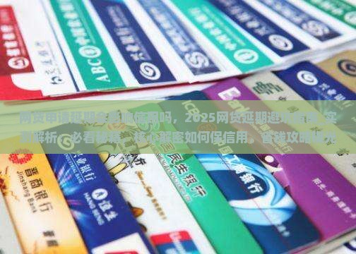 网贷申请延期会影响信用吗