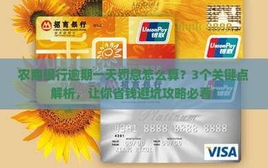 农商银行逾期一天罚息怎么计算