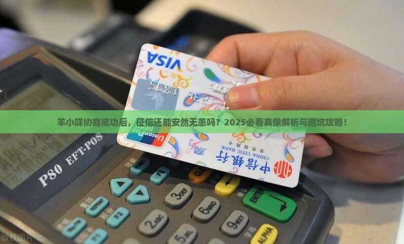 羊小咩协商成功还上征信吗