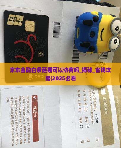京东金融白条延期可以协商吗