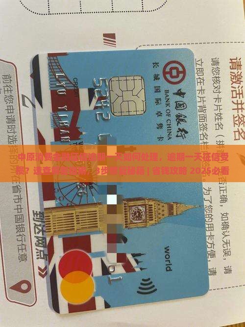 中原消费金融征信逾期一天如何处理