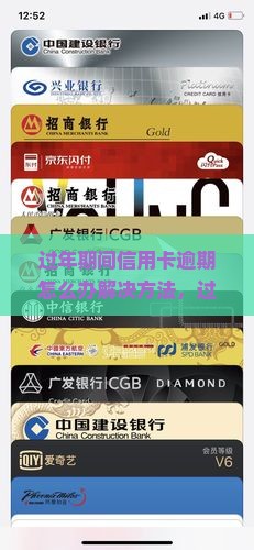 过年期间信用卡逾期怎么办解决方法