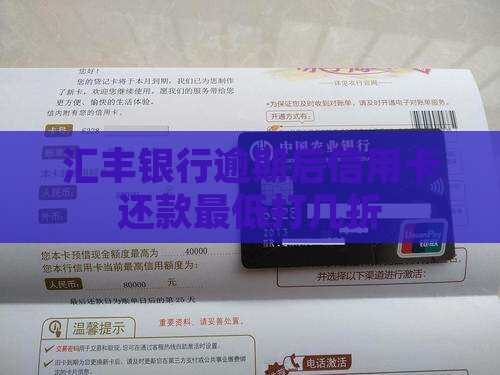 汇丰银行逾期后最低打几折