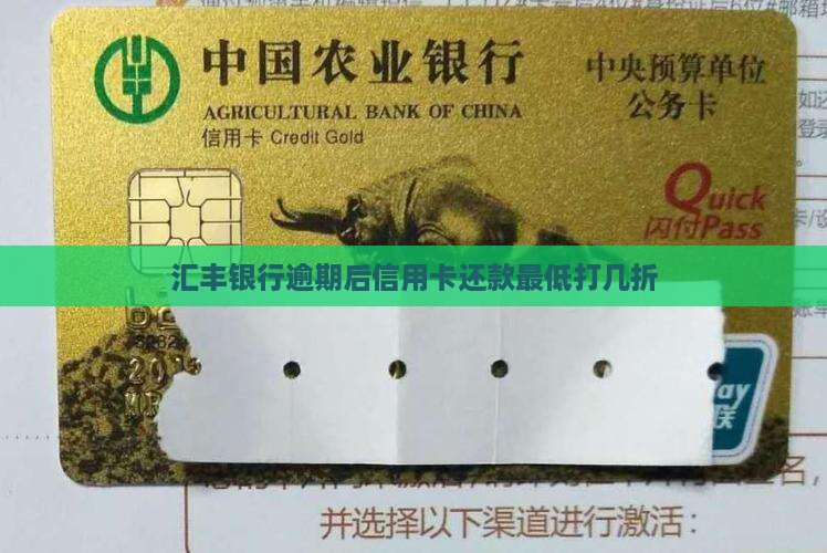 汇丰银行逾期后最低打几折