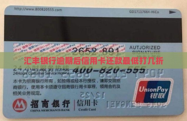 汇丰银行逾期后最低打几折