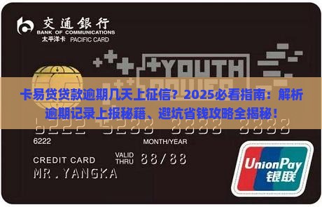 卡易贷贷款逾期几天上征信的相关资讯