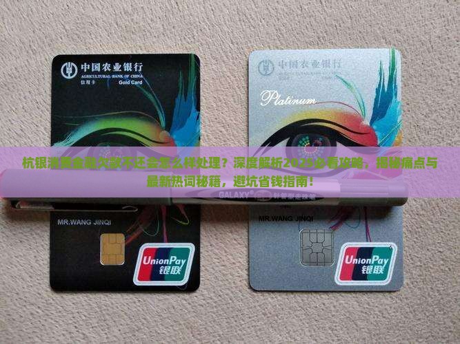 杭银消费金融欠款不还会怎么样处理