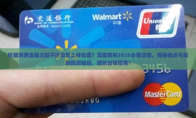 杭银消费金融欠款不还会怎么样处理